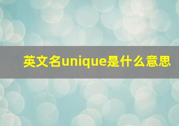 英文名unique是什么意思