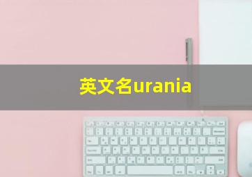 英文名urania