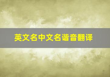 英文名中文名谐音翻译