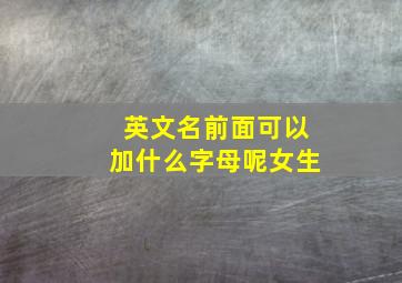 英文名前面可以加什么字母呢女生