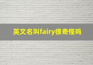 英文名叫fairy很奇怪吗