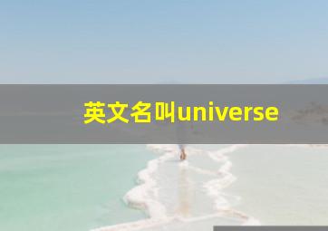 英文名叫universe