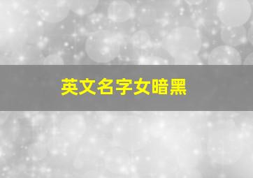 英文名字女暗黑