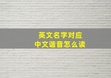 英文名字对应中文谐音怎么读