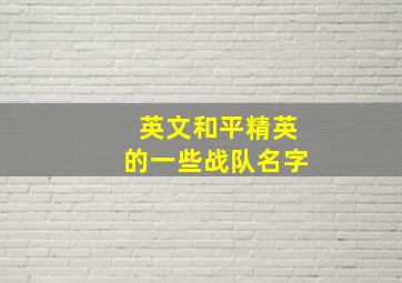 英文和平精英的一些战队名字