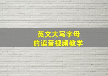 英文大写字母的读音视频教学