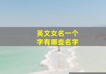 英文女名一个字有哪些名字