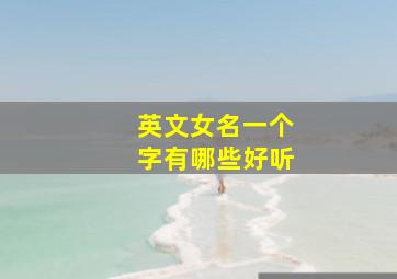 英文女名一个字有哪些好听