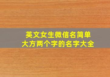 英文女生微信名简单大方两个字的名字大全