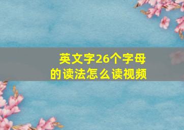 英文字26个字母的读法怎么读视频