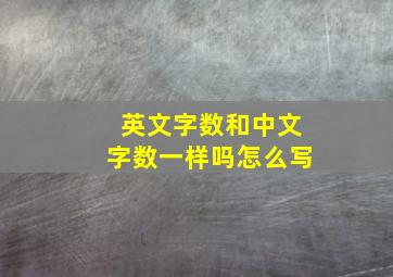 英文字数和中文字数一样吗怎么写