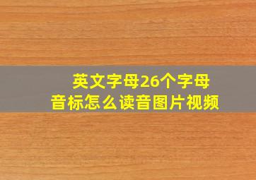 英文字母26个字母音标怎么读音图片视频