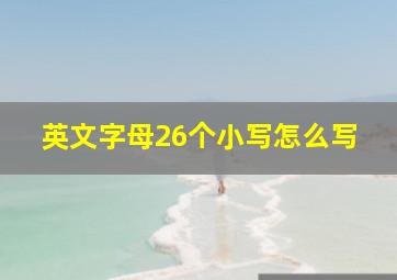 英文字母26个小写怎么写