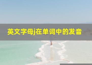 英文字母j在单词中的发音