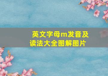 英文字母m发音及读法大全图解图片