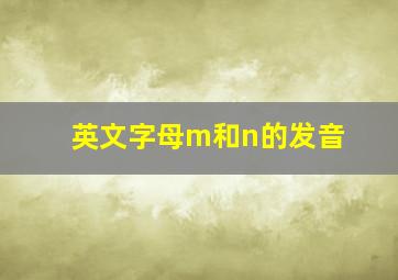 英文字母m和n的发音