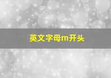 英文字母m开头