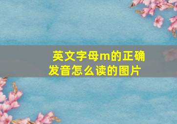 英文字母m的正确发音怎么读的图片