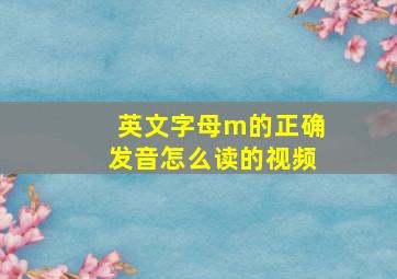 英文字母m的正确发音怎么读的视频