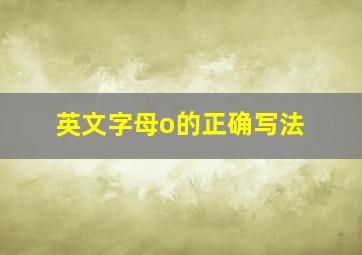 英文字母o的正确写法