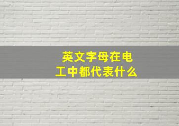 英文字母在电工中都代表什么