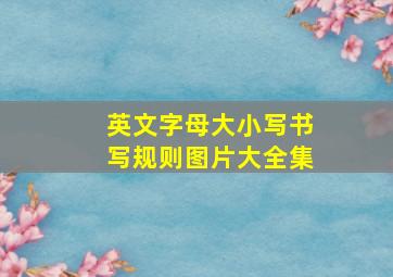 英文字母大小写书写规则图片大全集