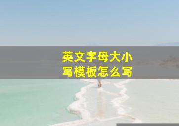 英文字母大小写模板怎么写