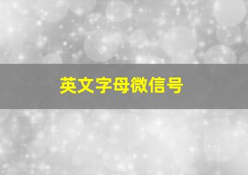 英文字母微信号