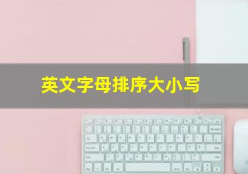 英文字母排序大小写