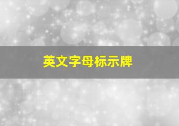 英文字母标示牌