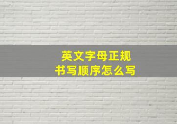 英文字母正规书写顺序怎么写