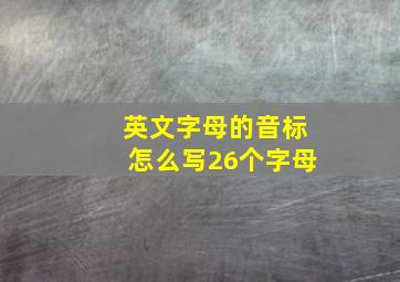 英文字母的音标怎么写26个字母