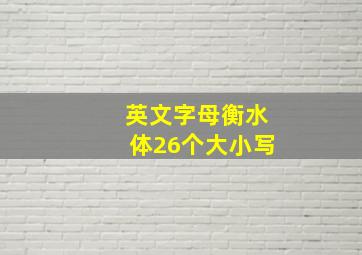 英文字母衡水体26个大小写