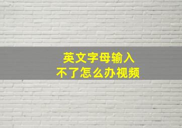 英文字母输入不了怎么办视频