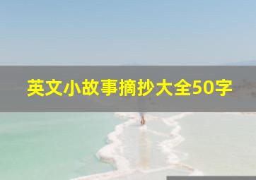 英文小故事摘抄大全50字