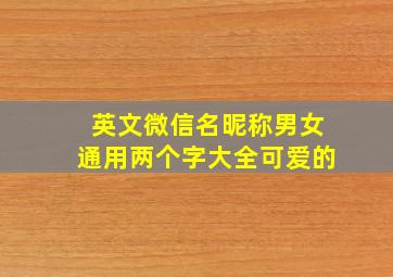 英文微信名昵称男女通用两个字大全可爱的