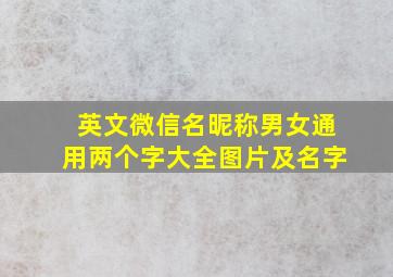 英文微信名昵称男女通用两个字大全图片及名字