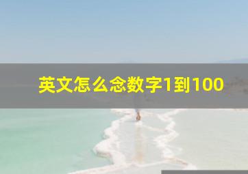 英文怎么念数字1到100