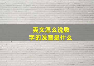 英文怎么说数字的发音是什么