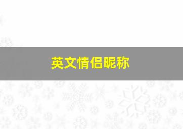 英文情侣昵称