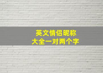 英文情侣昵称大全一对两个字