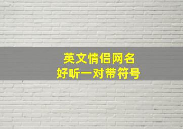 英文情侣网名好听一对带符号