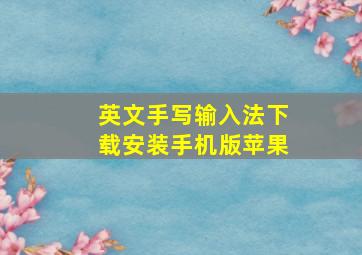 英文手写输入法下载安装手机版苹果