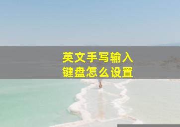 英文手写输入键盘怎么设置