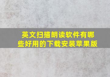 英文扫描朗读软件有哪些好用的下载安装苹果版