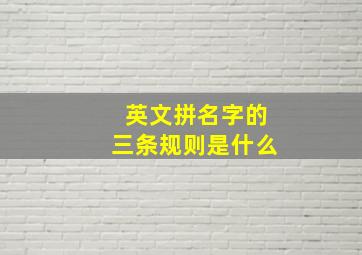 英文拼名字的三条规则是什么