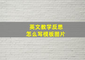 英文教学反思怎么写模板图片