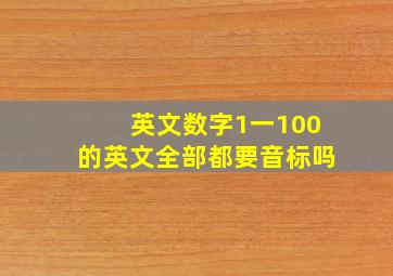 英文数字1一100的英文全部都要音标吗