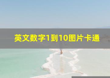 英文数字1到10图片卡通