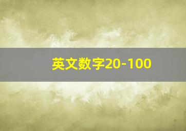 英文数字20-100